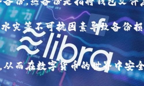 biao ti/biao ti比特币官方钱包：选择与安全性并重的理想平台/biao ti

比特币, 官方钱包, 数字货币, 加密货币/guanjianci

随着比特币和其他加密货币的普及，如何选择一个安全可靠的官方钱包成为了许多用户关注的重要问题。比特币，作为第一种且最具影响力的数字货币，自2009年发布以来，其使用和交易模式不断演变。本文将深入探讨比特币官方钱包的选用标准，以及市面上各大钱包的优缺点分析。

比特币官方钱包的定义
比特币官方钱包通常指的是由比特币核心开发团队或其他官方团队开发和维护的钱包。这些钱包不仅在安全性和用户体验上经过严格测试，而且能够与比特币网络完美兼容，确保用户资金的安全与隐私。

官方钱包的种类包括：桌面钱包、移动钱包和网页版钱包。每种钱包都有其独特的特点，用户可以根据自己的需求来选择合适的类型。

官方钱包的安全特性
在选择比特币钱包时，安全性应始终是首要考虑的因素。官方钱包通常提供以下安全特性：

ul
listrong私钥控制：/strong用户需自主管理自己的私钥，而不是将其存储在第三方平台上，避免了被黑客攻击的风险；/li
listrong多重签名：/strong一些官方钱包支持多重签名的功能，提供更高层次的资金保护；/li
listrong加密措施：/strong官方钱包通常具备较高级别的数据加密技术，以确保用户信息的安全。/li
/ul

比特币官方钱包的使用方法
使用比特币官方钱包通常分为以下几个步骤：

ol
listrong下载钱包：/strong访问官方比特币网站或其他可信任的下载渠道，下载适合您设备的官方钱包版本。/li
listrong安装与设置：/strong按照安装向导进行设置，包括创建新钱包或导入已有钱包，选择密码及备份问题。/li
listrong收发比特币：/strong在钱包中生成地址，您可以通过此地址接收比特币，同时也可以通过输入接收者地址进行转账。/li
listrong定期更新：/strong一定要定期检查并更新钱包版本，以确保钱包的安全性及功能齐全。/li
/ol

常见的比特币官方钱包推荐
以下是一些值得推荐的比特币官方钱包：

ul
listrongBitcoin Core：/strong作为比特币网络的官方客户端，功能全面，但占用空间较大。/li
listrongElectrum：/strong适合新手，界面友好且配置灵活。/li
listrongArmory：/strong提供多种高级安全功能，适合重视安全的用户。/li
listrongBlockstream Green：/strong多平台支持，界面简洁，使用方便。/li
/ul

用户常见问题与回答

问题1: 如何确保我的比特币钱包是官方钱包？
确保您的比特币钱包是官方钱包至关重要，错误的选择可能导致资金的损失或账户被盗。首先，务必从比特币的官方网站或可信任的开源社区下载钱包。其次，检查钱包的开发者是否活跃，可以通过社交媒体或开发平台（如GitHub）查看更新记录与社区反馈。另外，可以搜索论坛和社群，了解其他用户的使用体验，从而判断钱包的可靠性。

还需注意的是，下载任何应用之前，都要仔细阅读用户评价和相关文档，确定其安全性。最好在独立网站上查阅钱包的评测和比较信息，不要单纯相信钱包官方的宣传。

问题2: 为什么我的比特币官方钱包无法使用？
如果您的比特币官方钱包无法使用，可能有多种原因。首先，检查您的设备是否满足钱包的系统需求，包括操作系统版本和存储空间。很多时候，钱包需要通过更新提高稳定性和安全性，所以定期更新到最新版本是非常重要的。此外，网络连接问题也可能影响钱包的运行，确保您的网络连接正常。

有时候，因为交易所或比特币网络的维护，用户会发现无法进行交易。这种情况下，请耐心等待并关注比特币官方渠道发布的信息，了解网络状态。

问题3: 我可以在手机上使用比特币官方钱包吗？
当然可以！现在的许多比特币官方钱包都支持移动设备操作，包括iOS和Android系统。比特币官方和一些忠实开发者提供的官方移动钱包应用，使得用户能够随时随地以手机收发比特币。选择在手机上使用的钱包时，仍需遵循安全原则，比如定期更新，设置复杂密码，并开启双重认证（如果可用）。

此外，手机通常存在一些安全隐患，如恶意软件影响、丢失或被盗。适时备份和加密保护钱包的数据至关重要。

问题4: 如何备份我的比特币钱包？
备份比特币钱包是保护您资产的重要措施。大多数官方钱包都会提供备份选项，用户可以按照指引进行备份。一般来说，备份方式通常有两种：热备份及冷备份。热备份是指将钱包文件复制到其他存储设备上，方便快速恢复；而冷备份则是使用多个离线设备进行备份，以提供更高的安全性。

在备份过程中，应确保备份数据的安全，比如使用强密码加密文件，或将其保存在安全的云存储上。然后，务必将这些备份存放在多个物理位置，以防火灾、水灾等不可抗因素导致备份损毁。

总结
选择适合自己的比特币官方钱包，重在了解该钱包的安全性、功能及使用方式。通过以上内容，您可以更加深入地理解比特币官方钱包的优势与注意事项，从而在数字货币的世界中安全地管理自己的资产。