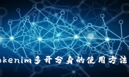 全面解析Tokenim多开分身的使用方法与注意事项