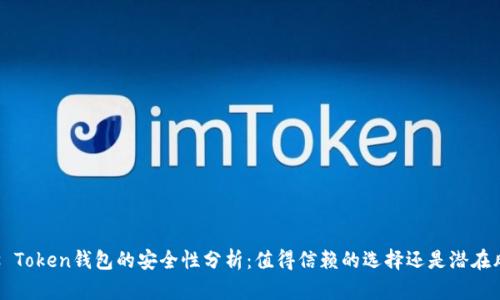 Plus Token钱包的安全性分析：值得信赖的选择还是潜在风险？