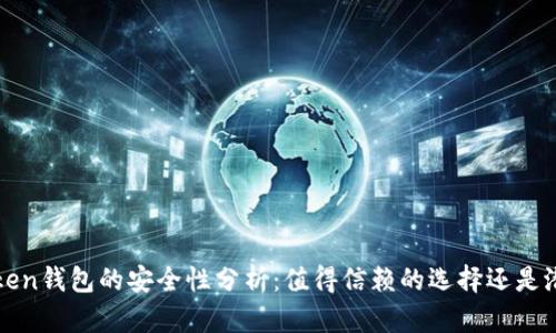 Plus Token钱包的安全性分析：值得信赖的选择还是潜在风险？