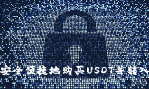 如何安全便捷地购买USDT并转入钱包