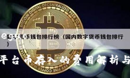 jieguo/jieguo

Tokenim平台币存入的费用解析与使用方式