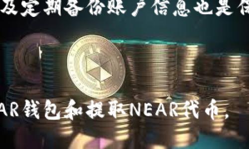    NEAR钱包提取指南：如何安全高效地提取你的NEAR代币  / 

 guanjianci  NEAR钱包, 提取, NEAR代币, 区块链  /guanjianci 

在当今区块链技术应用日益广泛的背景下，NEAR Protocol凭借其独特的技术架构和高性能，成为了众多加密货币投资者和开发者的关注焦点。NEAR钱包作为存储和管理NEAR代币的主要工具，其提取操作成为了用户在日常使用中的一项重要技能。本文将详细介绍NEAR钱包的提取过程、安全注意事项及相关疑问，帮助用户更好地掌握NEAR代币的操作。

一、NEAR钱包简介

NEAR钱包是一种加密货币钱包，专门用于保存、发送和接收NEAR代币。它为用户提供了友好的用户界面，并支持多种功能，包括资产管理、交易记录查看以及与去中心化应用（DApp）的交互等。相比于蜂窝区块链的一些其他钱包，NEAR钱包在性能和用户体验上具有独特的优势。

二、NEAR代币提取步骤

1. 登录你的NEAR钱包

首先，用户需要访问NEAR钱包的官方网站或者下载NEAR钱包的手机应用程序。在登录界面，输入你的账户名和密码。如果你是第一次使用NEAR钱包，可能需要创建一个新账户并安全存储密钥。

2. 选择提取选项

登录成功后，在钱包首页找到“提取”或“发送”按钮。这个选项通常位于资产管理的主菜单上。点击后，系统会提示你输入提取的金额和接收地址。

3. 输入接收地址和金额

输入你希望提取的NEAR代币数量，以及接收方的地址。务必确保接收地址的准确性，一旦发送，资金将无法追回。此外，检查你的账户余额，确认提取金额是可用的。

4. 确认交易

在输入完所有必要的信息后，系统会要求你确认交易。通常，会有一个交易费用的提示，请注意费用结构以避免不必要的损失。确认后，点击“提交”或“发送”按钮。

5. 查看交易状态

完成提取后，你可以在钱包的交易记录中查看该交易的状态。正常情况下，交易需要几分钟的时间才能在区块链上确认。如果状态为“成功”，恭喜你，资金已经成功转移；如果有问题，请查看交易详情或联系钱包客服。

三、NEAR钱包提取中的安全注意事项

在进行NEAR代币提取时，安全是最重要的考虑因素之一。以下是一些安全提示：

1. 确保你的网络安全

在进行任何加密货币交易时，请确保你使用的是安全的互联网连接。尽量避免在公共Wi-Fi下进行交易，以防止黑客攻击。

2. 使用双重认证（2FA）

开启双重验证功能，以增加账户的安全性。即便攻击者获得了你的密码，没有第二重的验证也无法访问你的账户。

3. 定期更新密码

定期更换NEAR钱包的密码，使用复杂且独特的密码组合。避免使用易猜的密码，以及在不同账户使用相同的密码。

4. 小额提款

如果你是第一次进行提取，建议从小额开始，确保顺利之后再进行更大额度的操作。这样可以有效降低潜在的风险。

四、常见问题解答

1. NEAR钱包无法提取怎么办？

当用户发现NEAR钱包无法进行提取时，首先检查网络连接。如果网络没有问题，可以尝试重新登录钱包。如果仍然无法提取，可能是因为账户余额不足，或是由于系统维护或临时故障。建议联系NEAR钱包的客服进行咨询，以获取专业的帮助。同时，可以查看相关的社区论坛了解是否有其他用户遇到相同问题。

有时候，提取条件和规则可能会发生变化，例如提取限制和费用的增加，这时需要关注相关的官方公告或社交媒体更新，以免错过重要信息。

2. 如何找回遗失的NEAR代币？

若用户在提取过程中遗失了NEAR代币，首先应检查交易记录，了解资金是否真的被发送。同样，如果是由于忘记密钥或密码导致无法访问账户，建议尝试通过备份方法恢复账户。例如，使用助记词或私钥找回钱包。务必妥善保管这些信息，避免损失。

对于更复杂的情况，用户可以寻求专业的帮助。然而，不可忽视的是，区块链的去中心化特征意味着某些操作是不可逆转的。因此，务必做好风险防范，确保重要信息的安全。

3. 提取NEAR代币的手续费是多少？

NEAR代币的提取手续费通常与区块链网络的状态和拥堵程度有关。具体手续费会在提取的时候由系统提示，用户可以参考实际的费用进行判断。在某些情况下，手续费可能高于平时，尤其是在网络高度繁忙时。

建议在提取前查看当前的网络状态和费用，做出相应的调整。有必要时，用户可以选择在非高峰时段进行提取，以降低手续费的开支。

4. 如何确保NEAR代币的安全？

确保NEAR代币安全的关键在于选择安全的存储方式。用户可以选择使用冷钱包（硬件钱包）进行长期资产存储，降低黑客攻击的风险。同时，保持软件钱包的更新，以及定期备份账户信息也是保护资产的一部分。此外，避免在不明网站输入个人信息，保持警惕，以防被骗。

综合来看，通过合理的操作及安全措施，用户可以愉快地体验NEAR协议带来的区块链应用优势。

综上所述，NEAR钱包提取流程简单明了，但在实际操作中，需要注意安全性以及网络的便利性。希望这份详细的指南和常见问题的解答能够帮助到你更好地使用NEAR钱包和提取NEAR代币。