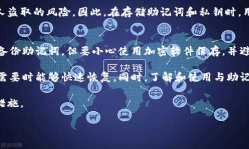   比特币钱包助记词找回指南：您的数字资产安全之道 / 
 guanjianci 比特币钱包, 助记词, 找回, 数字资产 /guanjianci 

在当今数字货币的世界中，比特币钱包是每一位投资者、交易者不可或缺的工具。然而，多数用户在创建比特币钱包时，会生成一组助记词（又称恢复短语），这组短语对于找回钱包至关重要。如果您意外丢失了助记词，可能会面临资产丢失的风险。因此，了解如何找回比特币钱包的助记词是非常重要的。

助记词的定义和重要性
助记词是一组由12到24个单词组成的词组，用于生成和恢复比特币钱包。这些单词通常是通过特定算法随机选取的，并符合BIP39（比特币改进提案第39号）标准。助记词的主要功能是帮助用户安全地恢复钱包，因为它们直接与钱包的私钥相关联。助记词不仅简化了备份过程，还为用户提供了一种易于记忆和使用的方式。

若用户丢失了助记词，可能会导致其钱包中的比特币无法找回。所以在创建钱包时，用户应妥善保存助记词，避免遗失。建议用户将助记词备份到多个安全的位置，并定期检查其可用性。

如何找回比特币钱包的助记词
如果您丢失了助记词，通常意味着找回钱包的复杂性加大，但仍有一些方法可以尝试。首先，用户可以回忆是否有任何备份，比如书面记录、数字文件或云存储等。其次，用户应检查其电子邮件、备份设备、打印文件等地方，看看是否有之前保存的助记词。

如果您曾经在某个设备上访问过该钱包，可以尝试在该设备的浏览器历史记录或下载文件中寻找，有时钱包应用会在某些位置存储助记词或相关的备份信息。另外，某些钱包提供了恢复工具，用户可以尝试使用这些工具，输入与助记词相关的信息来恢复钱包。

常见问题

1. 助记词是什么？它的重要性是什么？
助记词是生成和恢复比特币钱包的关键要素。它是将复杂的私钥转换为易于记忆的单词组合。助记词的重要性在于：如果您丢失了钱包或设备，助记词允许您恢复对资金的访问。然而，失去助记词就意味着失去对钱包和资金的控制。因而，用户在创建钱包时必须重视助记词的保护。

想象一下，您在没有助记词的情况下丢失了手机，您的比特币由于无法进行恢复而给您带来的经济损失，这是多么可怕的场景！所以，用户应该定期审视助记词的存储与安全性。

2. 如果我没有备份助记词，该怎么办？
如果您没有备份助记词，恢复比特币钱包的可能性将非常有限。在这种情况下，您可以尝试以下几种方法：首先，检查是否在您设立钱包时保存了电子版的助记词，可能在手机、平板电脑或云存储中。例如，如果您使用过电子邮件发送或接收该助记词，请查看已存档的邮件。

其次，如果您的钱包软件有提供回收或找回助记词的选项，您可以利用这些工具尝试恢复。不过，切忌在不熟悉的地方输入任何个人信息，确保您的信息安全。最后，您也可以寻求专业的数字资产恢复服务，尽管这种服务往往费用较高，且并不保证一定能够成功找到助记词。

3. 助记词与私钥有什么区别？
助记词和私钥密切相关，但存在其独特的定义和功能。私钥是一组随机生成的字符，用于证明您对钱包中比特币的所有权。相比之下，助记词是一组易于记忆和使用的单词组合，它是通过特定算法生成的，并与私钥相连。

助记词的存在降低了用户与复杂私钥打交道的麻烦，使用户能够在丢失设备时通过助记词恢复资金。而一旦私钥泄露，资金便会面临被他人盗取的风险。因此，在存储助记词和私钥时，用户都应该采取极高的安全措施，如使用冷钱包、纸钱包等方法来保障数字资产的安全。

4. 怎么有效保管我的助记词？
有效保管助记词的关键在于采用多重策略。例如，您可以将助记词写在纸上，放在一个安全的地方，比如保险箱中。此外，可以选择电子方式备份助记词，但要小心使用加密软件保存，并避免在互联网上云存储。

另外，考虑分散存放感助记词，比如将不同的单词放在不同的位置，以提高安全性。同时，定期审查助记词的可用性及存放方式，确保在确实需要时能够快速恢复。同时，了解和使用与助记词相关的加密和安全技术，以增加保护力。

最后，成功的关键在于保持警惕，持续教育自己关于数字货币和钱包安全的知识，确保在这个快速发展的领域中及时跟上最新的安全必备措施。

通过以上信息，用户能够理解助记词的重要性，探索找回助记词的方法，并掌握保管助记词的策略，力求保障自己的数字资产安全。
