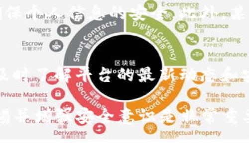 由于Tokenim是一个区块链项目或者去中心化平台，与其相关的内容可能会受到不同国家和地区的网络政策的影响。以下是关于Tokenim是否需要翻墙的一些详细解读和分析。

### Tokenim的概述
Tokenim是一个区块链项目，专注于提供区块链技术相关的服务和平台。在这个数字化的时代，区块链技术被广泛应用于各个行业，Tokenim作为其中的一个项目，旨在推动这一技术的应用与发展。

### 需要翻墙的原因
在一些国家和地区，由于网络审查制度的存在，一些网站和平台可能无法被直接访问。这些限制可能是由于政府的网络监管政策，或者是因为平台本身的地区限制。例如，中国大陆的用户访问某些国外平台时，通常需要使用VPN等翻墙工具才能顺利访问。

### Tokenim的可访问性
1. **国家和地区限制**：在某些国家，Tokenim可能由于政策原因被屏蔽，用户访问时需要翻墙。
2. **信息安全**：在访问一些区块链平台时，保证信息安全非常重要，使用翻墙工具能保护用户的隐私。
3. **交易的及时性**：对于相关交易和信息的获取，快速的网络连接至关重要，翻墙可能提供更快的访问速度。

### 其他考虑因素
除了是否需要翻墙外，用户在访问Tokenim时还应关注以下几个方面：
- **平台的安全性**：确保使用的数据传输是安全的，避免信息泄露。
- **法律合规性**：在某些国家，访问某些区块链项目可能涉及法律风险，用户应提前了解相关法律规制。
- **技术支持**：在使用翻墙工具时，部分技术问题可能遇到，而平台的支持服务可能对解决这些问题至关重要。

### 相关问题
以下是可能与Tokenim及其需要翻墙相关的几个问题：

#### 1. Tokenim是什么？
Tokenim是一个区块链相关的项目，旨在通过去中心化的技术，实现更高效的数字资产管理和交易。它为用户提供了丰富的服务，例如代币发行、交易所、钱包服务等。通过Tokenim，用户可以方便地参与到区块链生态系统中，享受数字资产带来的便利。

#### 2. 如何判断一个平台是否需要翻墙？
判断一个平台是否需要翻墙可以从以下几个方面入手：首先查看该平台的官方网站，看看是否能够顺利访问；其次通过网络论坛或社交媒体了解其他用户的反馈；最后，如果当地有特定的网络审查政策，用户也需格外注意。

#### 3. 翻墙对用户有哪些风险？
翻墙过程中可能存在的风险包括数据被监捕、网络钓鱼等风险。用户在使用翻墙工具时，应选择可靠的服务商，确保个人信息的安全。此外，某些翻墙工具可能违反当地法律规定，因此在使用前需要深入了解相关法律。

#### 4. 如何安全地使用Tokenim？
使用Tokenim时，用户应注意信息安全，确保使用强密码，并开启双重身份验证。此外，关注Tokenim的官方公告，及时了解平台的最新动态和安全建议，确保自己的资产和信息安全。

以上是关于Tokenim及其访问的相关讨论，希望对您有所帮助。在进行任何交易或使用新的在线服务时，保持警惕并增强安全意识是非常重要的。