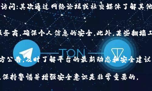 由于Tokenim是一个区块链项目或者去中心化平台，与其相关的内容可能会受到不同国家和地区的网络政策的影响。以下是关于Tokenim是否需要翻墙的一些详细解读和分析。

### Tokenim的概述
Tokenim是一个区块链项目，专注于提供区块链技术相关的服务和平台。在这个数字化的时代，区块链技术被广泛应用于各个行业，Tokenim作为其中的一个项目，旨在推动这一技术的应用与发展。

### 需要翻墙的原因
在一些国家和地区，由于网络审查制度的存在，一些网站和平台可能无法被直接访问。这些限制可能是由于政府的网络监管政策，或者是因为平台本身的地区限制。例如，中国大陆的用户访问某些国外平台时，通常需要使用VPN等翻墙工具才能顺利访问。

### Tokenim的可访问性
1. **国家和地区限制**：在某些国家，Tokenim可能由于政策原因被屏蔽，用户访问时需要翻墙。
2. **信息安全**：在访问一些区块链平台时，保证信息安全非常重要，使用翻墙工具能保护用户的隐私。
3. **交易的及时性**：对于相关交易和信息的获取，快速的网络连接至关重要，翻墙可能提供更快的访问速度。

### 其他考虑因素
除了是否需要翻墙外，用户在访问Tokenim时还应关注以下几个方面：
- **平台的安全性**：确保使用的数据传输是安全的，避免信息泄露。
- **法律合规性**：在某些国家，访问某些区块链项目可能涉及法律风险，用户应提前了解相关法律规制。
- **技术支持**：在使用翻墙工具时，部分技术问题可能遇到，而平台的支持服务可能对解决这些问题至关重要。

### 相关问题
以下是可能与Tokenim及其需要翻墙相关的几个问题：

#### 1. Tokenim是什么？
Tokenim是一个区块链相关的项目，旨在通过去中心化的技术，实现更高效的数字资产管理和交易。它为用户提供了丰富的服务，例如代币发行、交易所、钱包服务等。通过Tokenim，用户可以方便地参与到区块链生态系统中，享受数字资产带来的便利。

#### 2. 如何判断一个平台是否需要翻墙？
判断一个平台是否需要翻墙可以从以下几个方面入手：首先查看该平台的官方网站，看看是否能够顺利访问；其次通过网络论坛或社交媒体了解其他用户的反馈；最后，如果当地有特定的网络审查政策，用户也需格外注意。

#### 3. 翻墙对用户有哪些风险？
翻墙过程中可能存在的风险包括数据被监捕、网络钓鱼等风险。用户在使用翻墙工具时，应选择可靠的服务商，确保个人信息的安全。此外，某些翻墙工具可能违反当地法律规定，因此在使用前需要深入了解相关法律。

#### 4. 如何安全地使用Tokenim？
使用Tokenim时，用户应注意信息安全，确保使用强密码，并开启双重身份验证。此外，关注Tokenim的官方公告，及时了解平台的最新动态和安全建议，确保自己的资产和信息安全。

以上是关于Tokenim及其访问的相关讨论，希望对您有所帮助。在进行任何交易或使用新的在线服务时，保持警惕并增强安全意识是非常重要的。