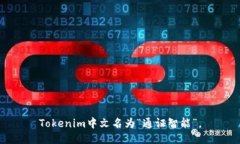 Tokenim中文名为“通证智能”。