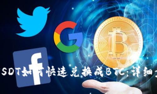 火币钱包USDT如何快速兑换成BTC：详细步骤与解析