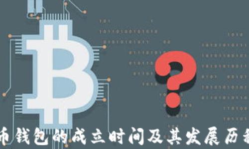 
比特币钱包的成立时间及其发展历程解析