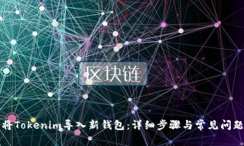 如何将Tokenim导入新钱包：详细步骤与常见问题解析