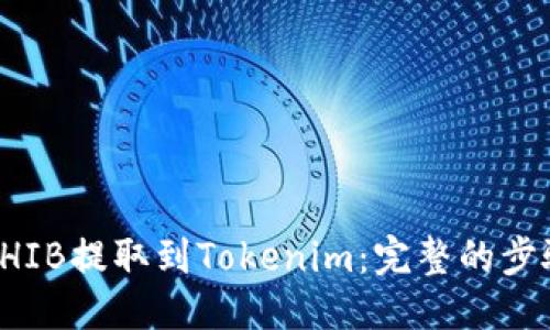 思考

如何将SHIB提取到Tokenim：完整的步骤与指南
