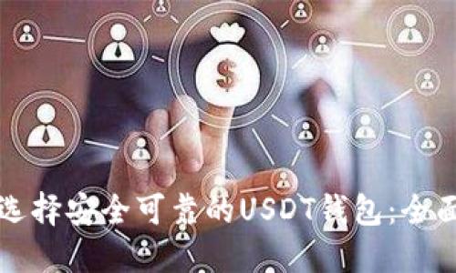 如何选择安全可靠的USDT钱包：全面指南