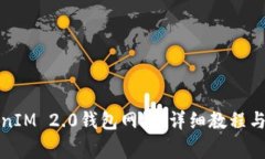 如何切换TokenIM 2.0钱包网络：详细教程与常见问题