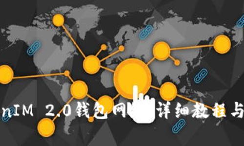 如何切换TokenIM 2.0钱包网络：详细教程与常见问题解答