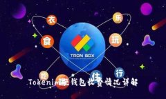 Tokenim硬钱包收费情况详解
