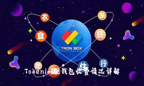 Tokenim硬钱包收费情况详解