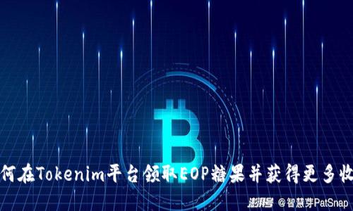 如何在Tokenim平台领取EOP糖果并获得更多收益
