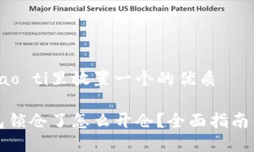 biao ti/biao ti里放置一个的优质

比特币钱包锁仓了怎么开仓？全面指南与实用技巧
