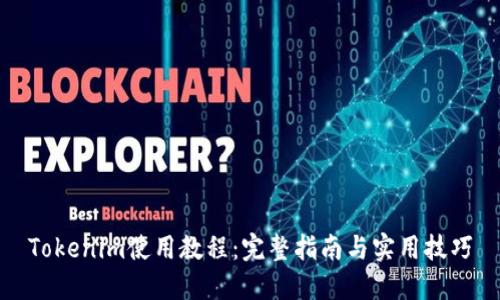 Tokenim使用教程：完整指南与实用技巧