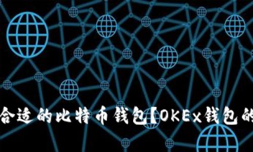 如何选择合适的比特币钱包？OKEx钱包的优势解析