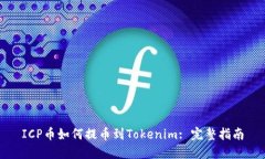 ICP币如何提币到Tokenim: 完整指南