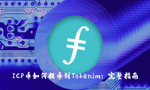 ICP币如何提币到Tokenim: 完整指南