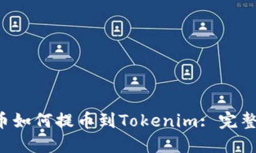 ICP币如何提币到Tokenim: 完整指南