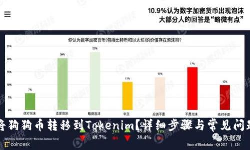 如何将狗狗币转移到Tokenim？详细步骤与常见问题解析