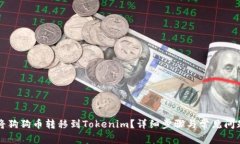 如何将狗狗币转移到Tokenim？详细步骤与常见问题
