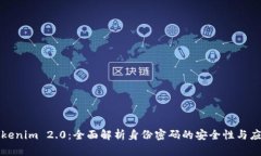 Tokenim 2.0：全面解析身份密码的安全性与应用