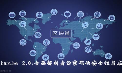 Tokenim 2.0：全面解析身份密码的安全性与应用