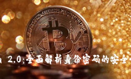 Tokenim 2.0：全面解析身份密码的安全性与应用