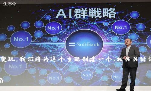 为了能够帮助你理解im钱包中的币如何顺利变现，我们将为这个主题创建一个、相关关键词，并在后续提供详细介绍和相关问题的解答。


IM钱包中的加密货币如何快速变现？全面指南