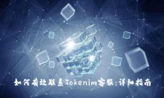 如何有效联系Tokenim客服：详细指南
