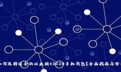 如何选择适合的以太坊ERC20手机钱包？全面指南与