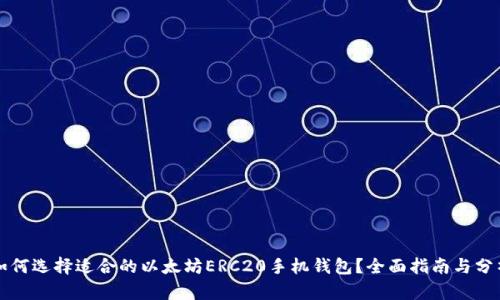 如何选择适合的以太坊ERC20手机钱包？全面指南与分析