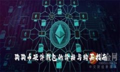 狗狗币硬件钱包的价格与购买指南