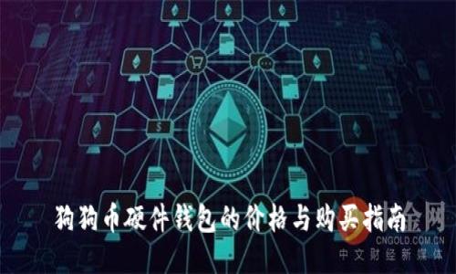 狗狗币硬件钱包的价格与购买指南