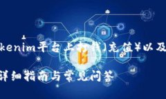 在这里，我们将讨论如何在Tokenim平台上打钱（充