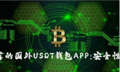 : 2023年推荐的国外USDT钱包APP：安全性与便捷性并