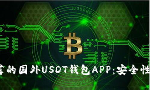 : 2023年推荐的国外USDT钱包APP：安全性与便捷性并重