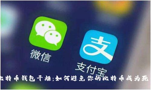 比特币钱包干燥：如何避免你的比特币成为死币