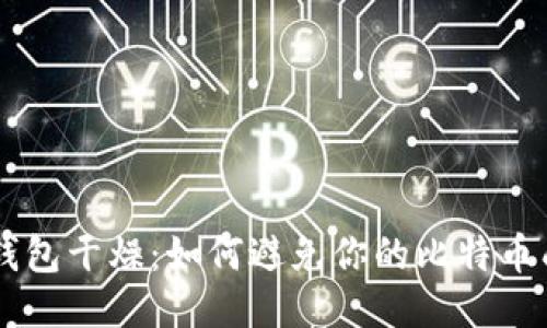 比特币钱包干燥：如何避免你的比特币成为死币