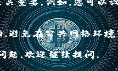 要将Tokenim兑换为USDT（或其他类型的数字货币），您可以按照以下步骤进行：

### 一、了解Tokenim及其兑换平台

在开始之前，您需要先了解Tokenim及其所在的区块链生态系统。Tokenim是一种代币，通常在特定平台上发行并交易。为了将Tokenim兑换为USDT，您首先需要找到一个支持这种兑换的交易平台。

### 二、选择交易平台

1. **查找支持Tokenim的交易所**：首先，您需要确认哪些交易所支持Tokenim与USDT的兑换。常见的交易所包括Binance、Huobi、OKEx等。

2. **注册账户**：如果您尚未在所选的交易所注册账户，您需要提供一些基本信息（例如电子邮件、密码）并完成身份验证。

3. **存入Tokenim**：登录您的交易账户，将Tokenim从您的钱包转入交易所的账户中。

### 三、进行兑换操作

#### 1. 找到交易对

在交易所的界面上，搜索Tokenim和USDT的交易对。通常情况下，这会被标记为“Tokenim/USDT”。

#### 2. 下单交易

- **限价单**：您可以设置一个限价单，也就是说，如果您希望以特定价格购买USDT，可以设定该价格。
- **市场单**：如果您希望立即交易，您可以选择市场单，这将以当前市场价格自动执行交易。

#### 3. 确认交易

在确认订单之前，请确保检查所有细节，确保您输入的数量和价格都是正确的。确认交易后，您的Tokenim将被兑换为USDT。

### 四、提取USDT

完成交易后，您可以将兑换到的USDT提取到您的个人钱包，或者继续在交易所进行下一步操作。

### 结论

通过以上步骤，您应该能够顺利将Tokenim兑换为USDT。请确保在交易时保持警惕，注意市场波动以及可能的交易手续费。

### 常见问题

接下来，我们将探讨关于Tokenim和数字货币交易的一些常见问题。

1. Tokenim是什么？
Tokenim是一种基于区块链的代币，可能被用于特定的应用程序、平台或项目。不同的代币有不同的用途，例如作为支付手段、权益代币或其他功能。理解Tokenim的应用场景和功能对于进行有效交易非常重要。

2. 什么是USDT，它为什么如此受欢迎？
USDT（Tether）是一种稳定币，与法定货币（通常为美元）挂钩。其主要目的是减少加密货币市场的波动性，使得交易者可以在不退出加密货币市场的情况下，保持资产的稳定性。USDT广泛被接受，使得它成为数字货币交易中最有人气的稳定币之一。

3. 在交易过程中需要注意哪些风险？
交易数字货币存在许多风险，包括市场波动、价格操控、诈骗风险等。了解这些风险并建立良好的风险管理策略至关重要。例如，您可以设定止损点，限制潜在的损失。还应避免在缺乏充足知识的情况下进行高杠杆交易。

4. 如何确保交易的安全性？
为确保交易的安全性，您应该使用可信赖的交易平台，并启用双重认证等安全措施。此外，定期审查您的账户活动，避免在公共网络环境下进行交易，这样可以大大降低被黑客攻击的风险。保持对账户密码的保密，并定期更新密码。

以上是关于如何将Tokenim兑换为USDT的详细介绍以及常见问题的解答，希望对您有所帮助！如果您还有其他问题，欢迎继续提问。