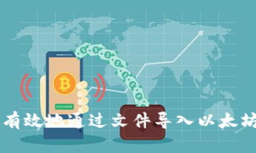 如何安全有效地通过文件导入以太坊Web钱包
