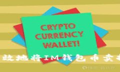 如何安全高效地将IM钱包币卖掉：完整指南