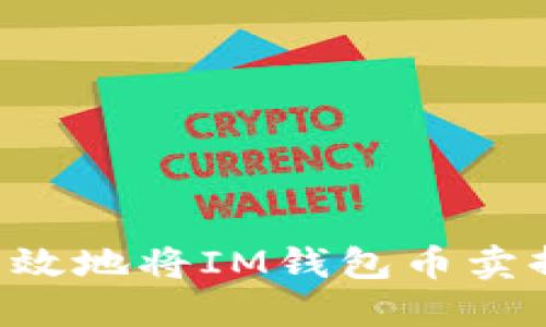 如何安全高效地将IM钱包币卖掉：完整指南