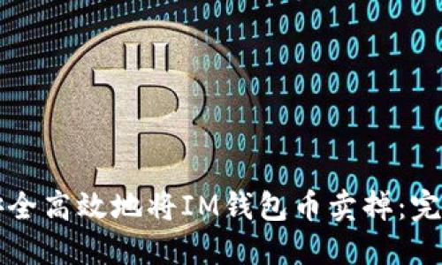 如何安全高效地将IM钱包币卖掉：完整指南