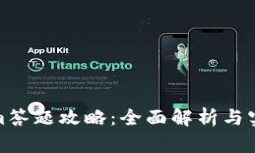 Tokenim答题攻略：全面解析与实用技巧
