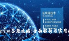Tokenim答题攻略：全面解析与实用技巧